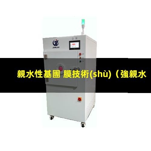 親水性基團 膜技術(shù)